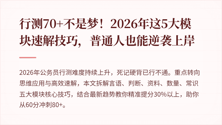 行测70+不是梦！2026年这5大模块速解技巧，普通人也能逆袭上岸