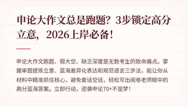申论大作文总是跑题？3步锁定高分立意，2026上岸必备！