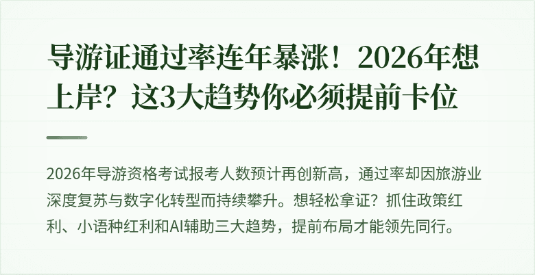 导游证通过率连年暴涨！2026年想上岸？这3大趋势你必须提前卡位