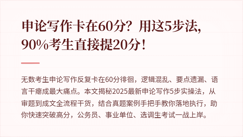 申论写作卡在60分？用这5步法，90%考生直接提20分！