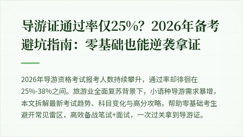 导游证通过率仅25%？2026年备考避坑指南：零基础也能逆袭拿证
