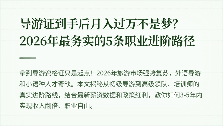 导游证到手后月入过万不是梦？2026年最务实的5条职业进阶路径