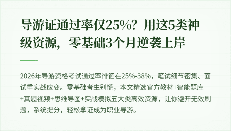 导游证通过率仅25%？用这5类神级资源，零基础3个月逆袭上岸