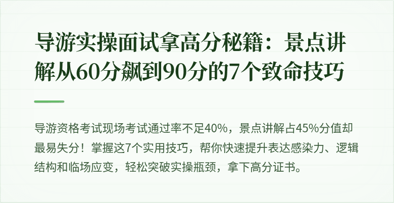 导游实操面试拿高分秘籍：景点讲解从60分飙到90分的7个致命技巧