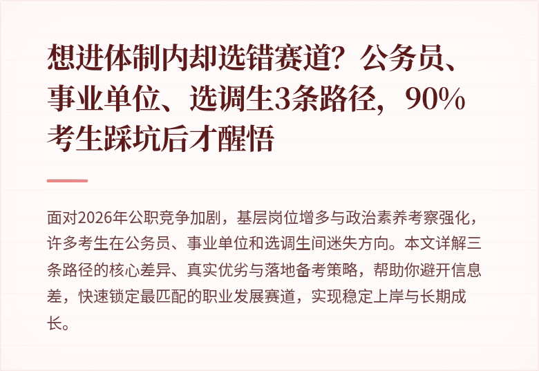 想进体制内却选错赛道？公务员、事业单位、选调生3条路径，90%考生踩坑后才醒悟