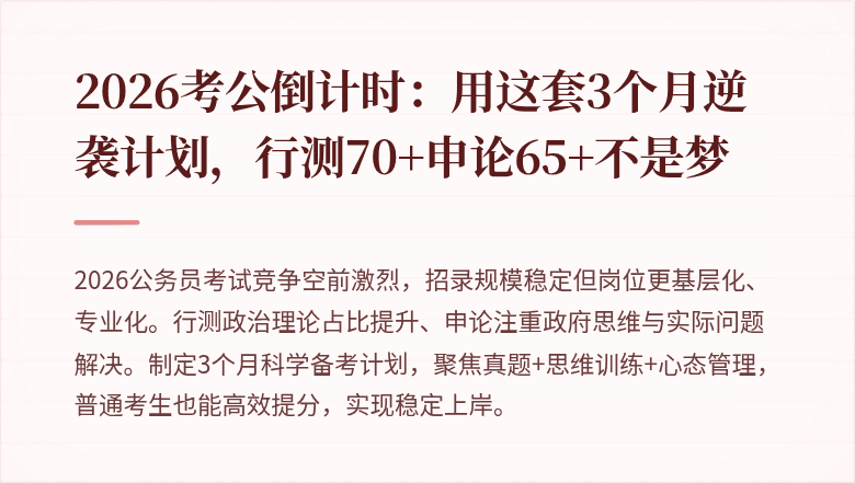 2026考公倒计时：用这套3个月逆袭计划，行测70+申论65+不是梦