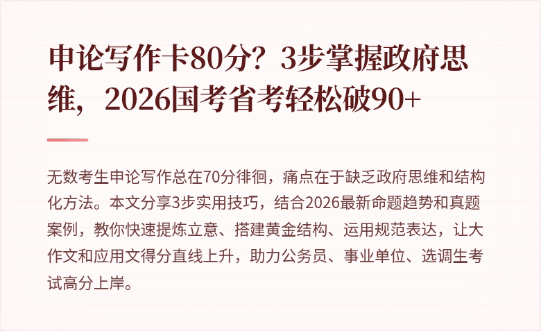 申论写作卡80分？3步掌握政府思维，2026国考省考轻松破90+