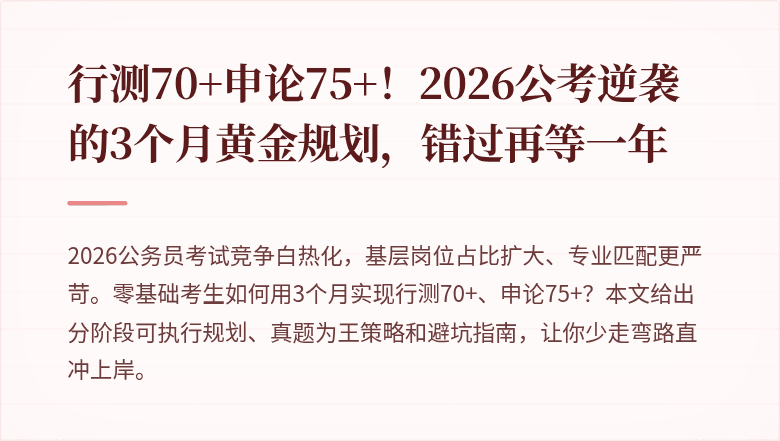行测70+申论75+！2026公考逆袭的3个月黄金规划，错过再等一年