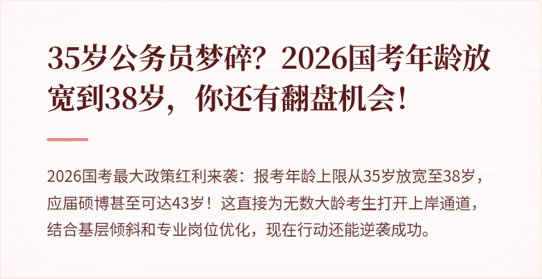 35岁公务员梦碎？2026国考年龄放宽到38岁，你还有翻盘机会！