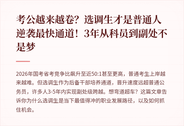 考公越来越卷？选调生才是普通人逆袭最快通道！3年从科员到副处不是梦
