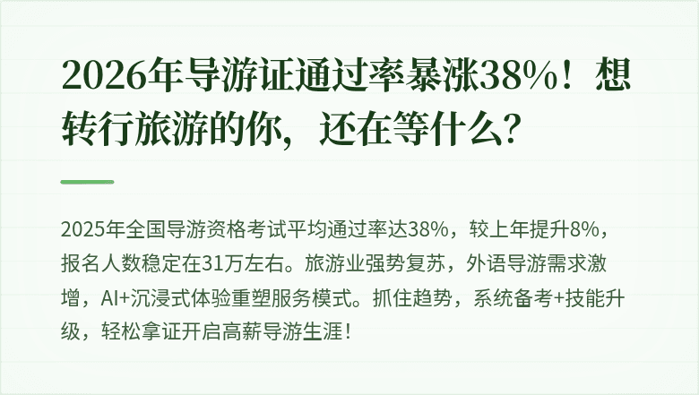 2026年导游证通过率暴涨38%！想转行旅游的你，还在等什么？