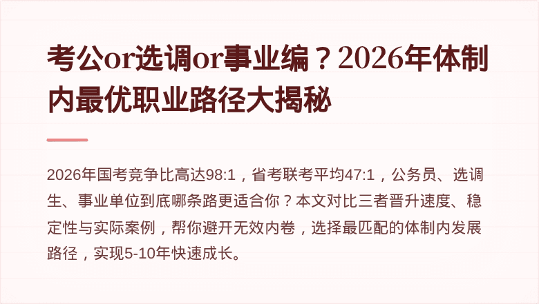考公or选调or事业编？2026年体制内最优职业路径大揭秘