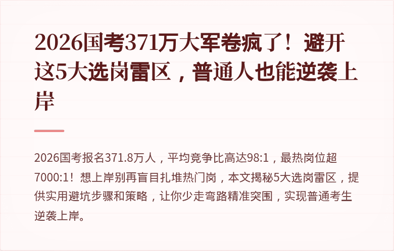 2026国考371万大军卷疯了！避开这5大选岗雷区，普通人也能逆袭上岸
