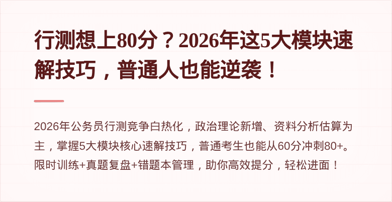 行测想上80分？2026年这5大模块速解技巧，普通人也能逆袭！