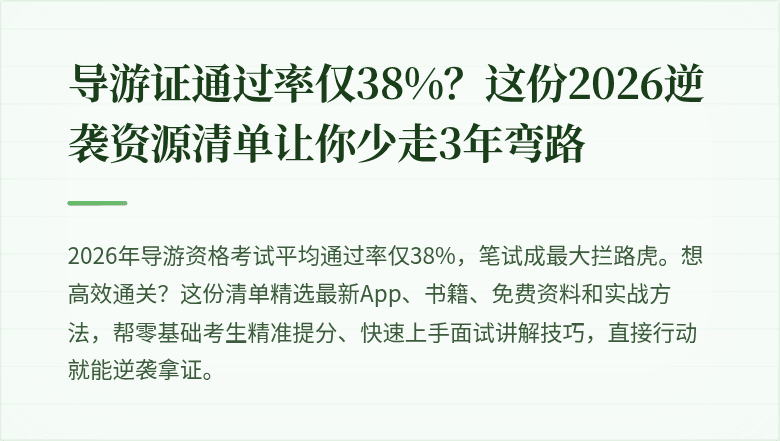 导游证通过率仅38%？这份2026逆袭资源清单让你少走3年弯路