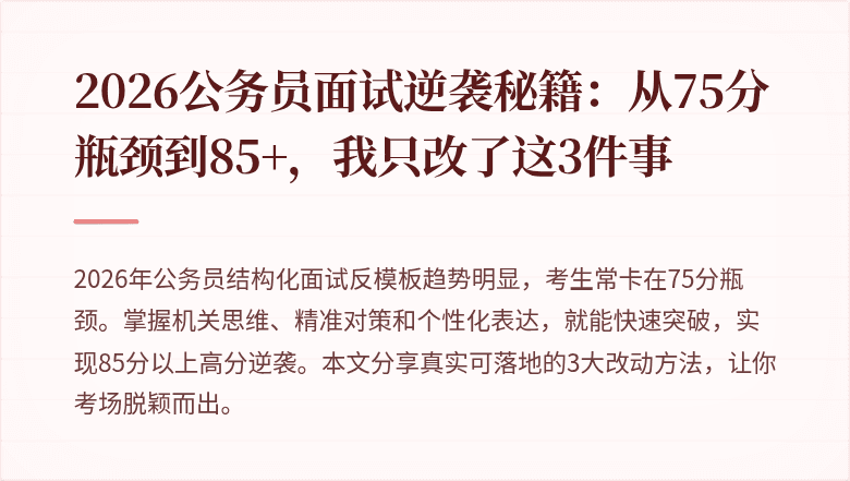 2026公务员面试逆袭秘籍：从75分瓶颈到85+，我只改了这3件事