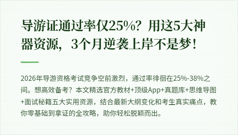 导游证通过率仅25%？用这5大神器资源，3个月逆袭上岸不是梦！