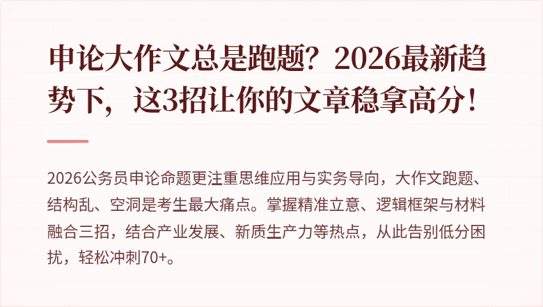 申论大作文总是跑题？2026最新趋势下，这3招让你的文章稳拿高分！
