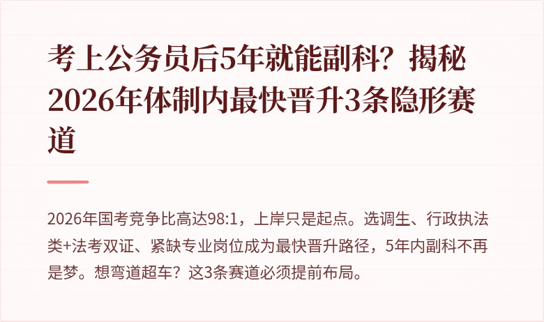 考上公务员后5年就能副科？揭秘2026年体制内最快晋升3条隐形赛道