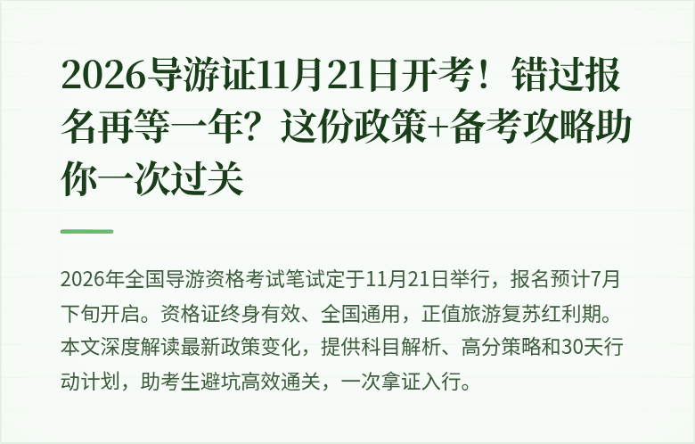 2026导游证11月21日开考！错过报名再等一年？这份政策+备考攻略助你一次过关