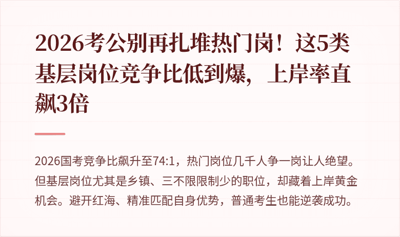 2026考公别再扎堆热门岗！这5类基层岗位竞争比低到爆，上岸率直飙3倍