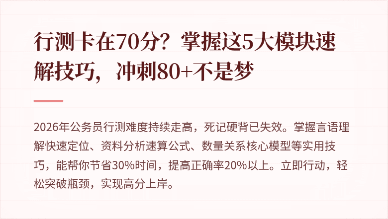 行测卡在70分？掌握这5大模块速解技巧，冲刺80+不是梦
