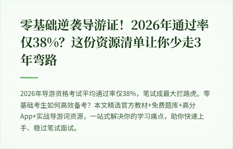 零基础逆袭导游证！2026年通过率仅38%？这份资源清单让你少走3年弯路