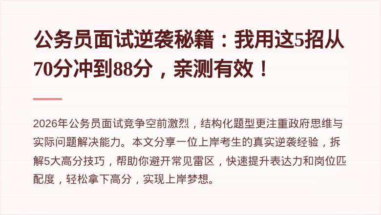 公务员面试逆袭秘籍：我用这5招从70分冲到88分，亲测有效！