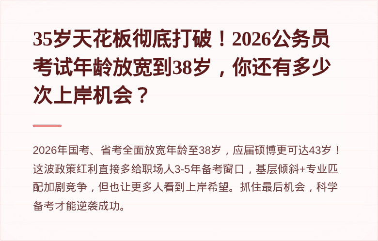 35岁天花板彻底打破！2026公务员考试年龄放宽到38岁，你还有多少次上岸机会？