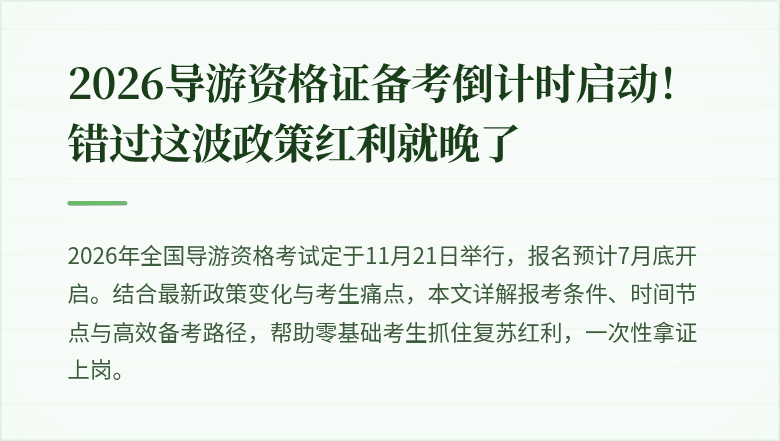 2026导游资格证备考倒计时启动！错过这波政策红利就晚了