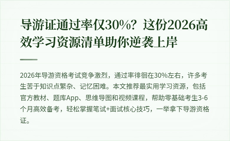 导游证通过率仅30%？这份2026高效学习资源清单助你逆袭上岸