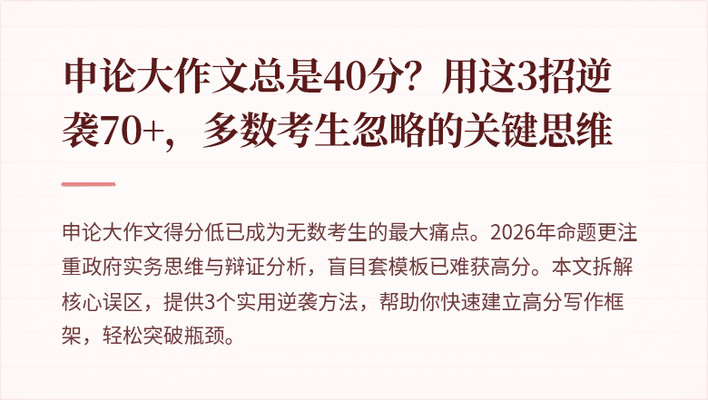 申论大作文总是40分？用这3招逆袭70+，多数考生忽略的关键思维