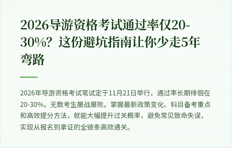 2026导游资格考试通过率仅20-30%？这份避坑指南让你少走5年弯路