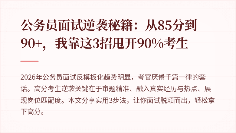 公务员面试逆袭秘籍：从85分到90+，我靠这3招甩开90%考生