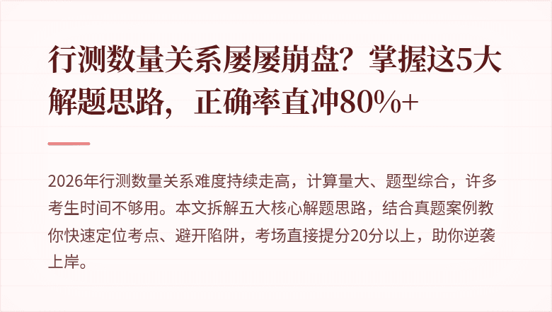 行测数量关系屡屡崩盘？掌握这5大解题思路，正确率直冲80%+