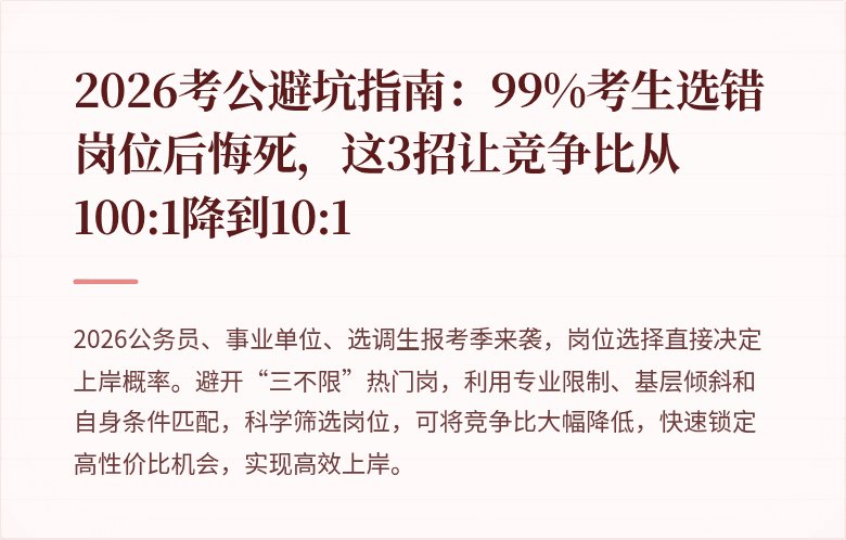 2026考公避坑指南：99%考生选错岗位后悔死，这3招让竞争比从100:1降到10:1