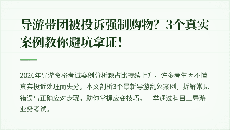 导游带团被投诉强制购物？3个真实案例教你避坑拿证！