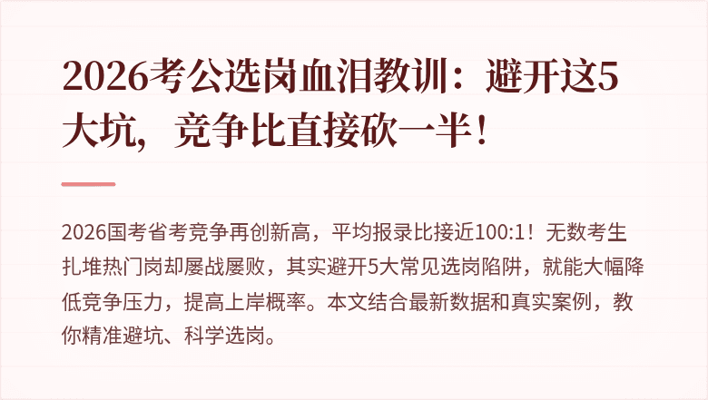 2026考公选岗血泪教训：避开这5大坑，竞争比直接砍一半！