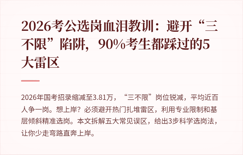 2026考公选岗血泪教训：避开“三不限”陷阱，90%考生都踩过的5大雷区