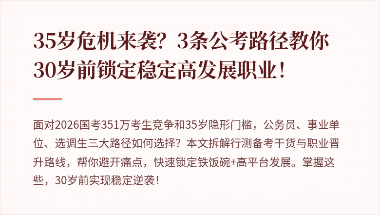 35岁危机来袭？3条公考路径教你30岁前锁定稳定高发展职业！