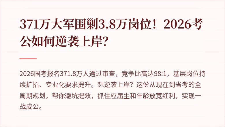 371万大军围剿3.8万岗位！2026考公如何逆袭上岸？
