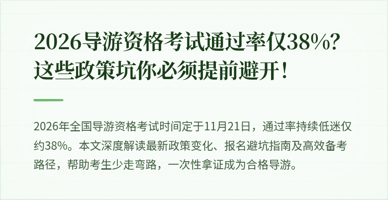 2026导游资格考试通过率仅38%？这些政策坑你必须提前避开！
