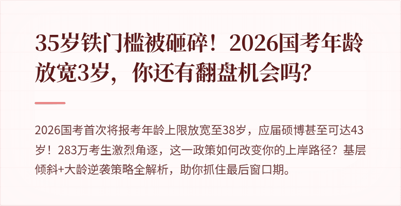 35岁铁门槛被砸碎！2026国考年龄放宽3岁，你还有翻盘机会吗？