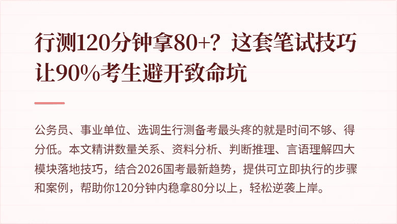 行测120分钟拿80+？这套笔试技巧让90%考生避开致命坑