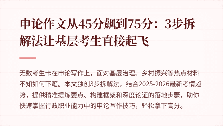 申论作文从45分飙到75分：3步拆解法让基层考生直接起飞