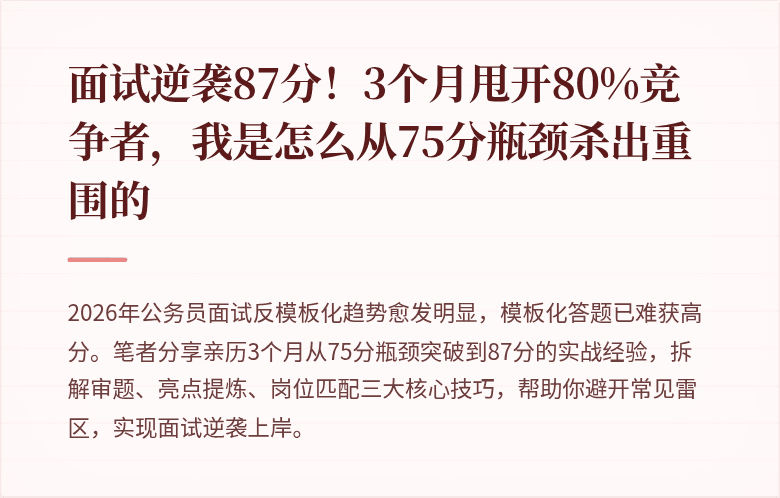 面试逆袭87分！3个月甩开80%竞争者，我是怎么从75分瓶颈杀出重围的