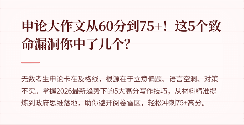 申论大作文从60分到75+！这5个致命漏洞你中了几个？