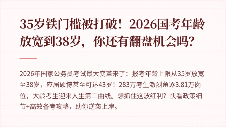35岁铁门槛被打破！2026国考年龄放宽到38岁，你还有翻盘机会吗？