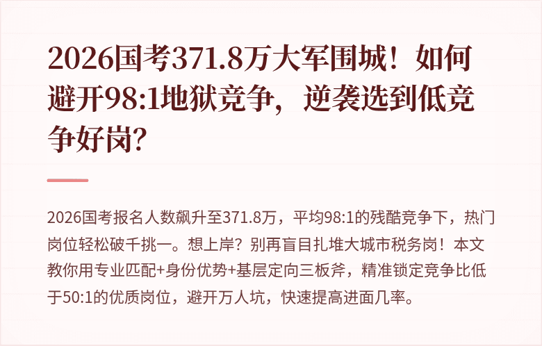 2026国考371.8万大军围城！如何避开98:1地狱竞争，逆袭选到低竞争好岗？