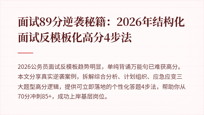面试89分逆袭秘籍：2026年结构化面试反模板化高分4步法